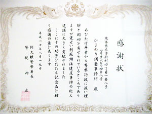 感謝状