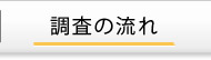 調査の流れ
