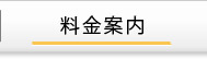 料金案内
