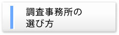 調査事務所の選び方