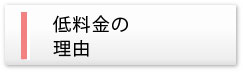 低料金の理由