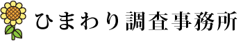 ひまわり調査事務所